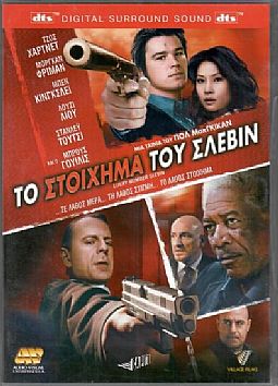 ο στοίχημα του Σλέβιν [DVD]