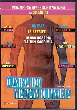 Ο άντρας που μισούσαν οι γυναίκες [DVD]