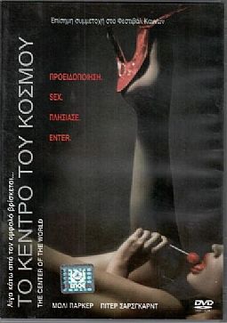 Το κέντρο του κόσμου [DVD]