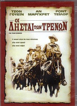 Οι Λησταί Των Τρένων [DVD]