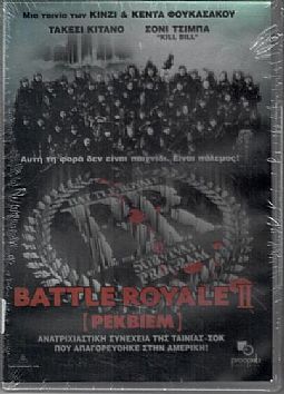 Battle Royale 2 [DVD]