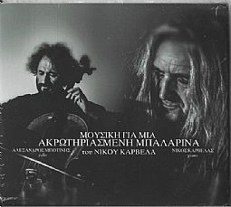 Νίκος Καρβέλας - Μουσική Για Μια Ακρωτηριασμένη Μπαλαρίνα [CD]