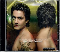 Διονύσης Σχοινάς - Τα απολυτως απαραιτητα [CD]