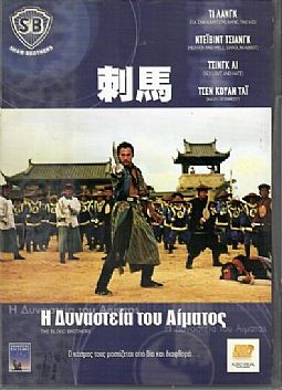 Η Δυναστεια του Αιματος [DVD]