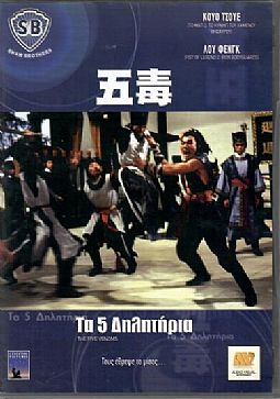 Τα 5 Δηλητηρια [DVD]