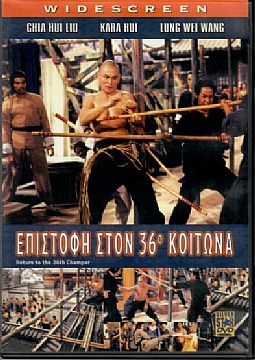 Επιστροφη στον 36ου κοιτωνα DVD]