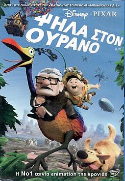 Ψηλά στον ουρανό [DVD]