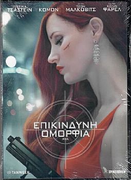 Επικίνδυνη ομορφιά [DVD]