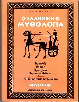 Ελληνική Μυθολογία [4 DVD]