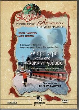 Χλιαρό νερό κάτω από την κόκκινη γέφυρα [DVD]