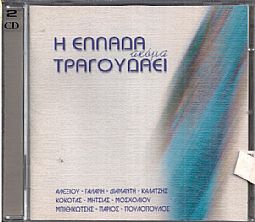 Η Ελλάδα Ακόμα Τραγουδάει [2CD]