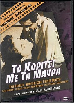 Το κορίτσι με τα μαύρα