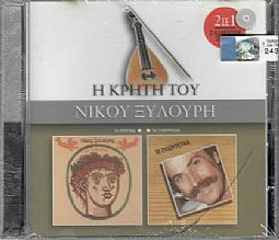 Ξυλουρης Νικος – Τα Ερωτικα / Τα Ξυλουρεϊκα [CD]