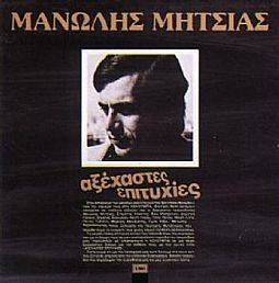 Αξεχαστες Επιτυχιες [CD]