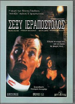 Σεξυ Ιεραποστολος [DVD]