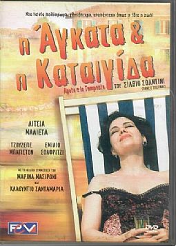 Η ʼγκατα και η καταιγίδα