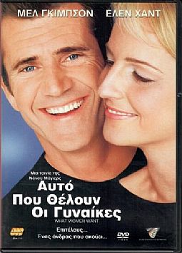 Αυτό που θέλουν οι γυναίκες [DVD]