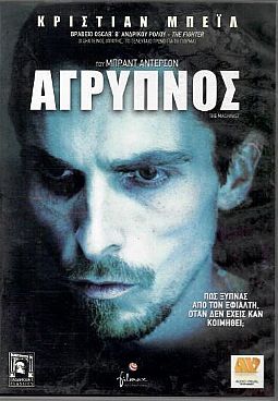 Αγρυπνος [DVD]