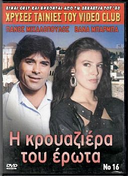 Η κρουαζιέρα του έρωτα