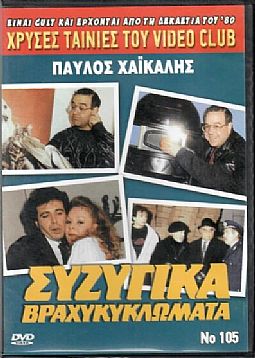 Συζυγικα βραχυκυκλωματα