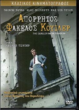 Απορρητος φακελος Κουιλερ [DVD]