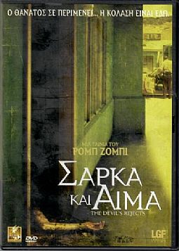 Σάρκα και αίμα [DVD]