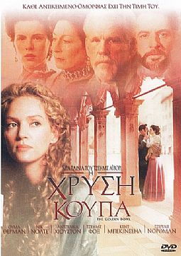 Η Χρυση Κουπα [DVD]