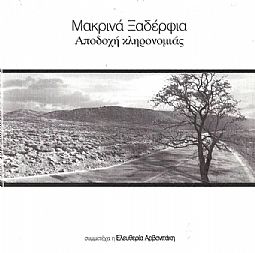 Αποδοχη Κληρονομιας [CD]