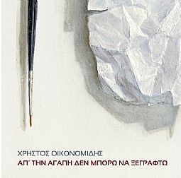 Απ Την Αγάπη Δεν Μπορώ Να Ξεγραφτώ [CD]