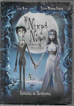 Η νεκρή νύφη [DVD]