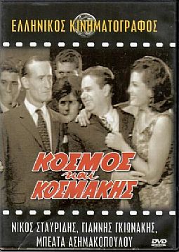 Κόσμος και κοσμάκης [DVD]