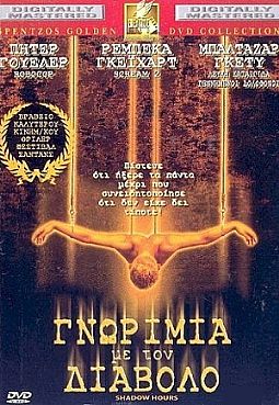 Γνωριμια με τον διαβολο [DVD]