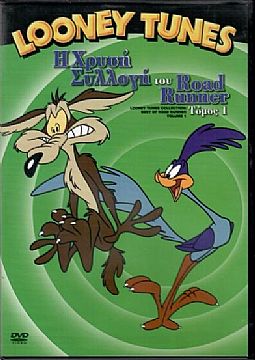  Looney Tunes Η Χρυση Συλλογη του Road Runner Τομος 1 [DVD]