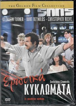 Ερωτικά κυκλώματα [DVD]