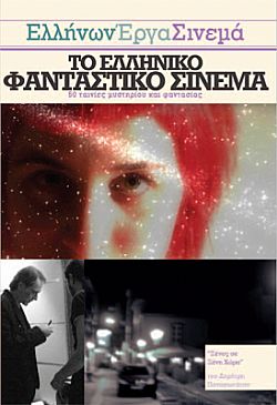 Ελλήνων Εργα Σινεμά - Το Ελληνικό Φανταστικό Σινεμά