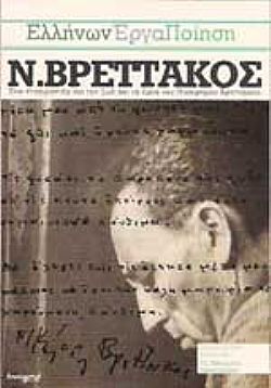 Ελληνων Εργα Ποιηση Ν Βρεττάκος