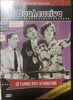 Η Βουλευτίνα