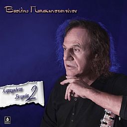 Χαραγμένες Στιγμές 2 [Vinyl Lp]