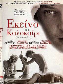 Εκεινο το καλοκαιρι [DVD]