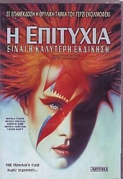 Η επιτυχία είναι η καλύτερη εκδίκηση