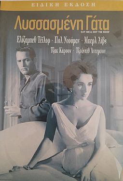 Λυσσασμένη γάτα [DVD]