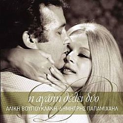 Αλίκη Βουγιουκλάκη - Η Αγάπη Θέλει Δύο [CD]