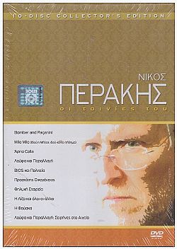 Νίκος Περάκης: Οι Ταινίες του [DVD] [Box-set]