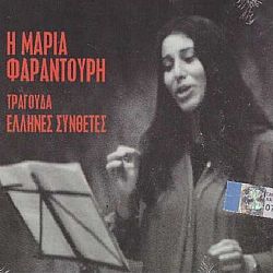 Τραγουδά Ελληνες Συνθέτες