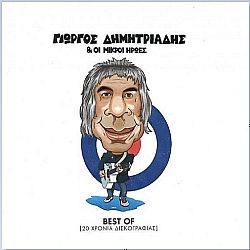 Γιώργος Δημητριάδης & Οι Μικροί Ήρωες: Best Of - [20 Χρόνια Δισκογραφία]ς