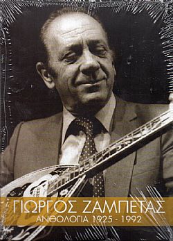 Γιώργος Ζαμπέτας Ανθολογία 1925-1992 [4CD]