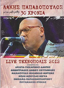 30 Χρονια Λακης Παπαδοπουλος - Live 2012 (2CD)