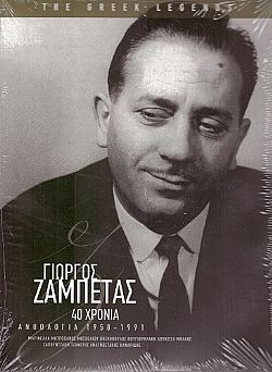 40 Χρονια Ζαμπετας - Ανθολογια 1958 - 1991 [4CD]