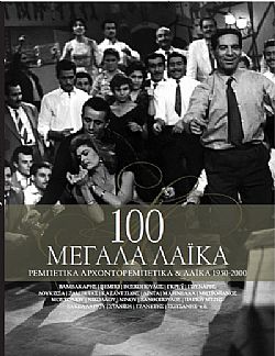 100 Μεγάλα Λαϊκά (Ρεμπέτικα-Αρχοντορεμπέτικα & Λαϊκά 1950-2000) [4CD] 