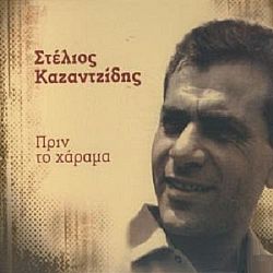 Στέλιος Καζαντζίδης - Πριν Το Χαραμα [CD]